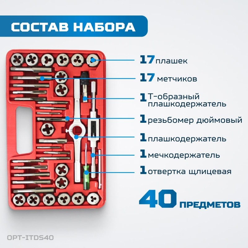 OPT-ITDS40 Набор метчиков и плашек 4NC40 - 1/2NF20, дюймовая резьба, 40 предметов, OPTIMUS OPT-ITDS40 Набор метчиков и плашек 4NC40 - 1/2NF20, дюймовая резьба, 40 предметов, OPTIMUS