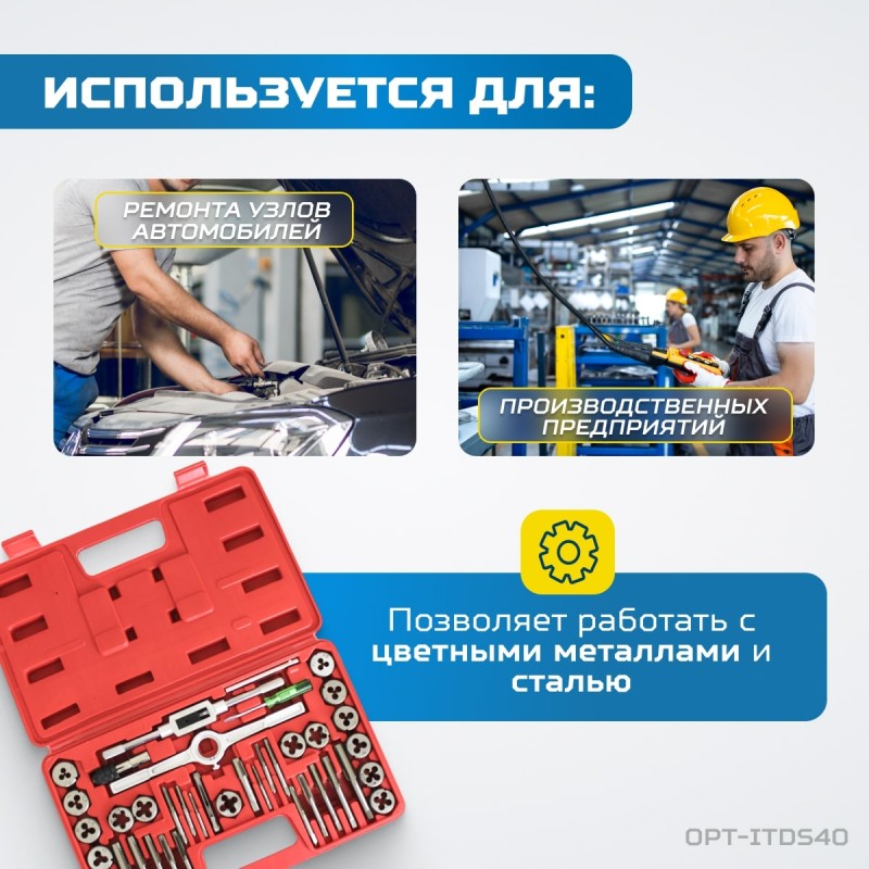 OPT-ITDS40 Набор метчиков и плашек 4NC40 - 1/2NF20, дюймовая резьба, 40 предметов, OPTIMUS OPT-ITDS40 Набор метчиков и плашек 4NC40 - 1/2NF20, дюймовая резьба, 40 предметов, OPTIMUS