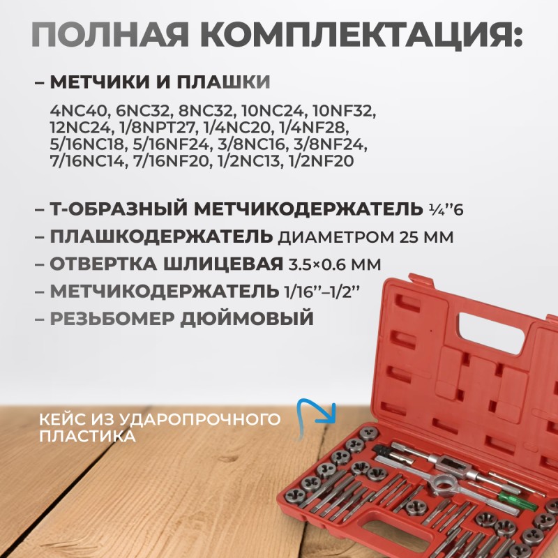 OPT-ITDS40 Набор метчиков и плашек 4NC40 - 1/2NF20, дюймовая резьба, 40 предметов, OPTIMUS OPT-ITDS40 Набор метчиков и плашек 4NC40 - 1/2NF20, дюймовая резьба, 40 предметов, OPTIMUS