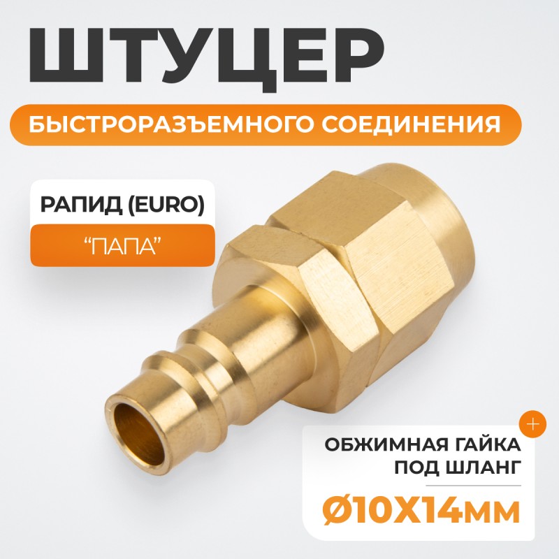 WDK-40PPB Штуцер быстроразьемного соединения под шланг с обжимной гайкой 10х14 мм; латунь WDK-40PPB Штуцер быстроразьемного соединения под шланг с обжимной гайкой 10х14 мм; латунь
