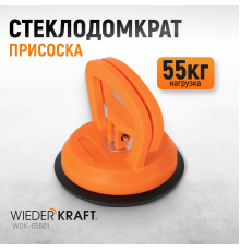 WDK-65601 Вакуумный захват стекол, одинарная присоска