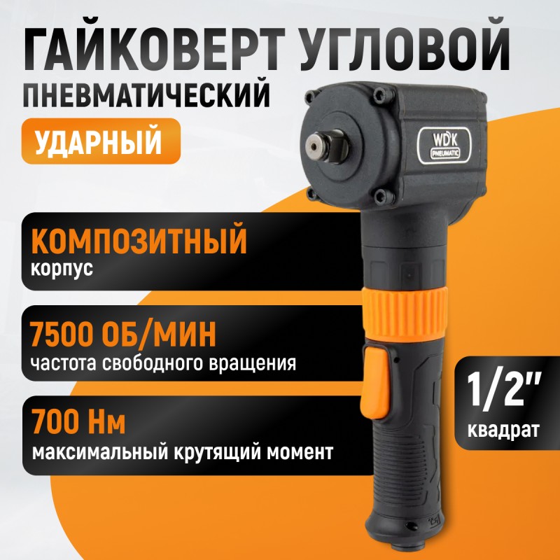 WDK-20430 Гайковерт пневматический ударный, угловой, привод 1/2", 700 Нм WDK-20430 Гайковерт пневматический ударный, угловой, привод 1/2", 700 Нм