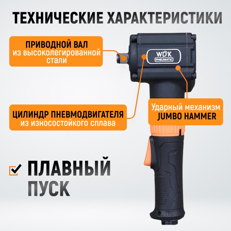 WDK-20430 Гайковерт пневматический ударный, угловой, привод 1/2", 700 Нм WDK-20430 Гайковерт пневматический ударный, угловой, привод 1/2", 700 Нм