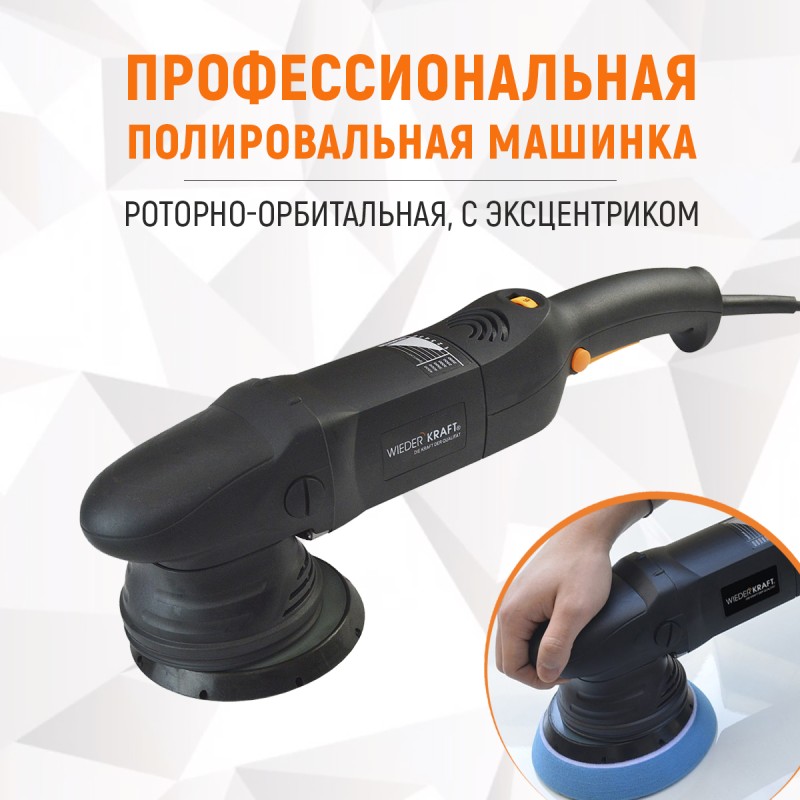 WDK-PM800R (WDK-Stinger21) Полировальная машина ротор-орбитальная электрическая, 220 В, WiederKraft WDK-PM800R (WDK-Stinger21) Полировальная машина ротор-орбитальная электрическая, 220 В, WiederKraft