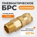 WDK-40SMB Быстроразъемное соединение пневматическое с внешней резьбой 1/2" BSPT, латунь