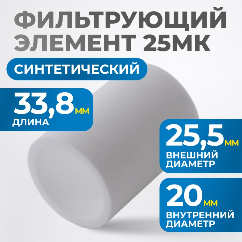 FE3025 Фильтрующий элемент 25 мк, OPTIMUS