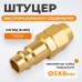 WDK-20PPB Штуцер быстроразьемного соединения под шланг с обжимной гайкой 5х8 мм; латунь