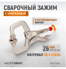 WDK-65035 Зажим закругленный с фиксатором. Струбцины сварочные. (213х90х25 мм)