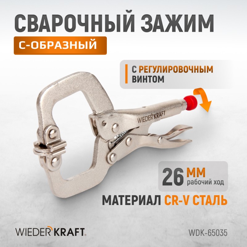 WDK-65035 Зажим закругленный с фиксатором. Струбцины сварочные. (213х90х25 мм), WiederKraft WDK-65035 Зажим закругленный с фиксатором. Струбцины сварочные. (213х90х25 мм), WiederKraft