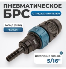 WDK-820SHS Композитное пневматическое быстроразъёмное соединение с предохранителем, "ёлочка" 5/16"