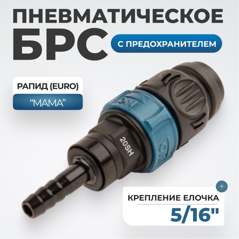 WDK-820SHS Композитное пневматическое быстроразъёмное соединение с предохранителем, "ёлочка" 5/16" WDK-820SHS Композитное пневматическое быстроразъёмное соединение с предохранителем, "ёлочка" 5/16"