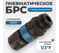 WDK-840SFS Композитное пневматическое быстроразъёмное соединение c предохранителем,  внутренняя резьба F 1/2"