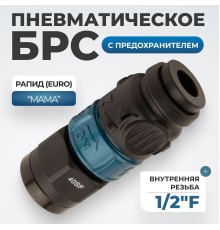 WDK-840SFS Композитное пневматическое быстроразъёмное соединение c предохранителем,  внутренняя резьба F 1/2"