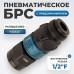 WDK-840SFS Композитное пневматическое быстроразъёмное соединение c предохранителем, внутренняя резьба F 1/2"