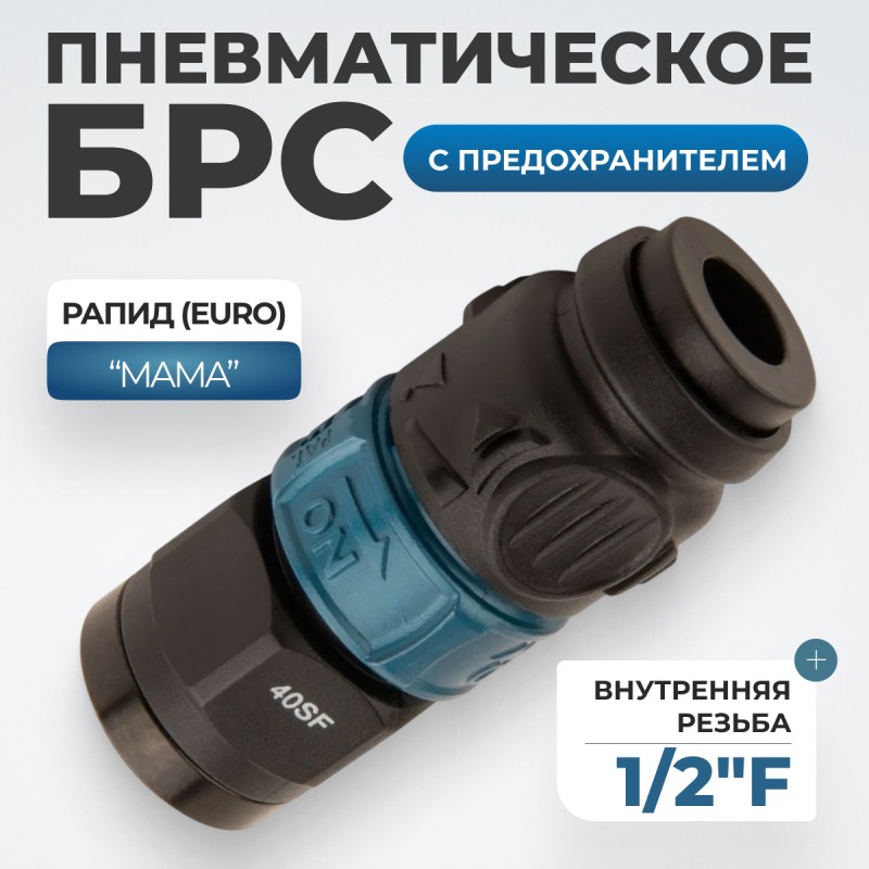 WDK-840SFS Композитное пневматическое быстроразъёмное соединение c предохранителем, внутренняя резьба F 1/2" WDK-840SFS Композитное пневматическое быстроразъёмное соединение c предохранителем, внутренняя резьба F 1/2"