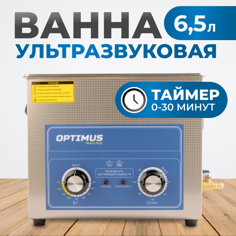 OPT-UC65 Ультразвуковая мойка с подогревом 6,5 л, OPTIMUS OPT-UC65 Ультразвуковая мойка с подогревом 6,5 л, OPTIMUS