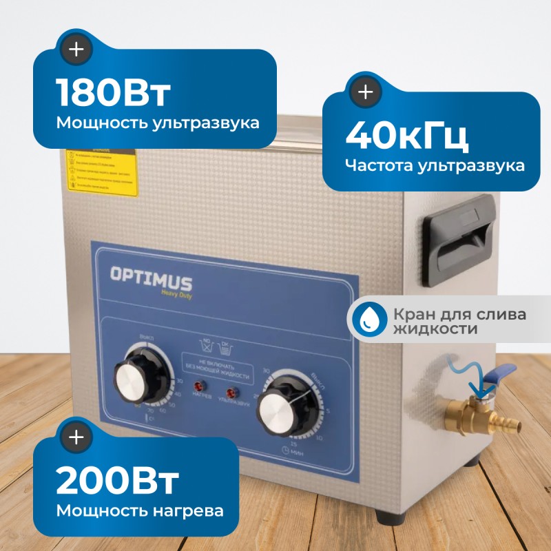 OPT-UC65 Ультразвуковая мойка с подогревом 6,5 л, OPTIMUS OPT-UC65 Ультразвуковая мойка с подогревом 6,5 л, OPTIMUS