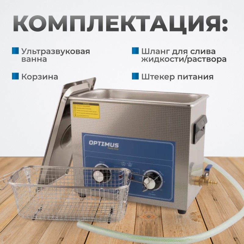 OPT-UC65 Ультразвуковая мойка с подогревом 6,5 л, OPTIMUS OPT-UC65 Ультразвуковая мойка с подогревом 6,5 л, OPTIMUS