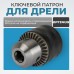 OPT-DC1231 Патрон ключевой с адаптером SDS-Plus, 1/2" -1,5-13 мм, OPTIMUS