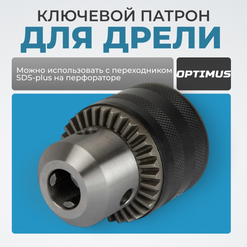 OPT-DC1231 Патрон ключевой с адаптером SDS-Plus, 1/2" -1,5-13 мм, OPTIMUS OPT-DC1231 Патрон ключевой с адаптером SDS-Plus, 1/2" -1,5-13 мм, OPTIMUS