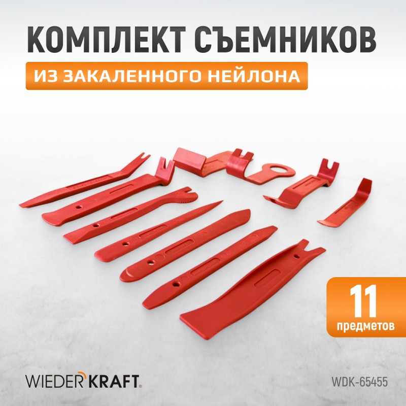 WDK-65455 Набор съемников для панелей интерьера автомобиля, 11 предметов, WiederKraft