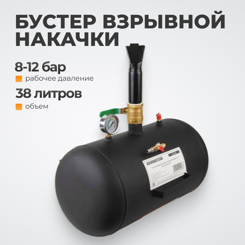 WDK-80019 Бустер (ресивер) для взрывной накачки бескамерных шин, объем ресивера 38 л WDK-80019 Бустер (ресивер) для взрывной накачки бескамерных шин, объем ресивера 38 л