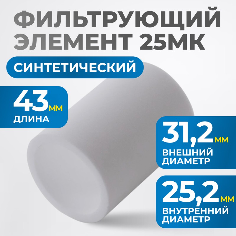 FE4025 Фильтрующий элемент 25 мк, OPTIMUS FE4025 Фильтрующий элемент 25 мк, OPTIMUS