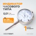 WDK-MI2501 Индикатор часового типа 0-25 мм, 0,01 мм, WiederKraft