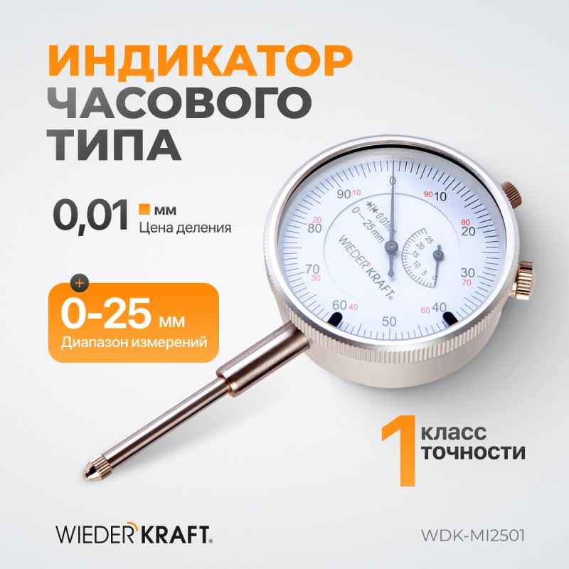 WDK-MI2501 Индикатор часового типа 0-25 мм, 0,01 мм, WiederKraft WDK-MI2501 Индикатор часового типа 0-25 мм, 0,01 мм, WiederKraft