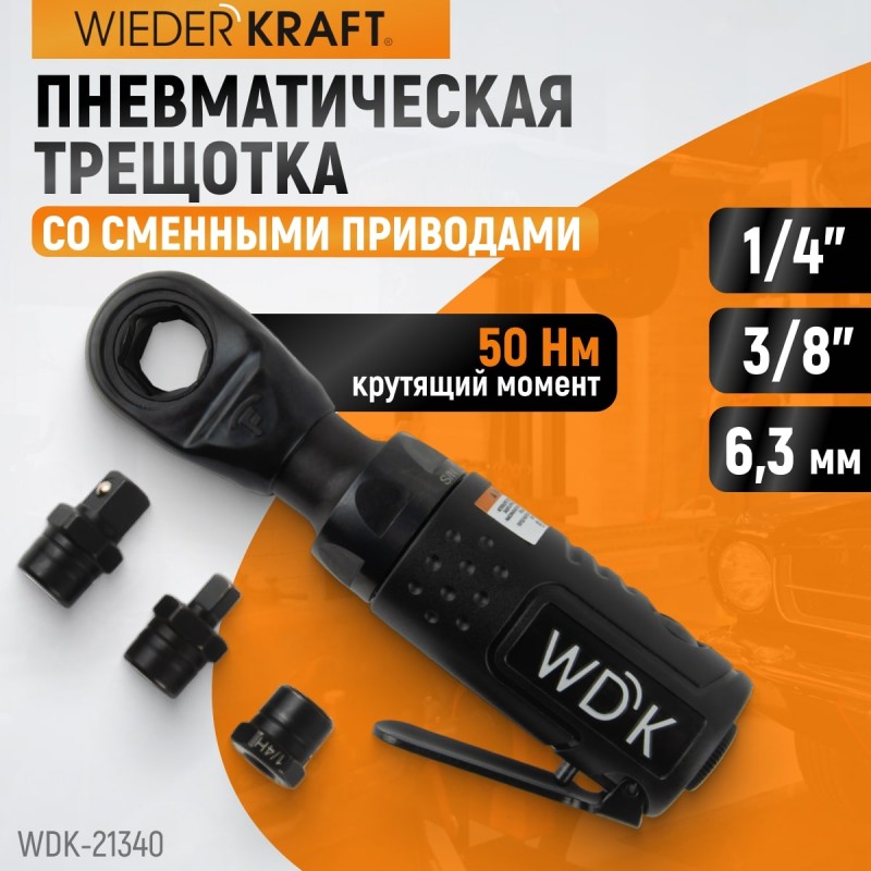 WDK-21340 Пневматическая трещотка со сменными приводами 1/4", 3/8", привод для бит 1/4" (6,3 мм), WiederKraft WDK-21340 Пневматическая трещотка со сменными приводами 1/4", 3/8", привод для бит 1/4" (6,3 мм), WiederKraft