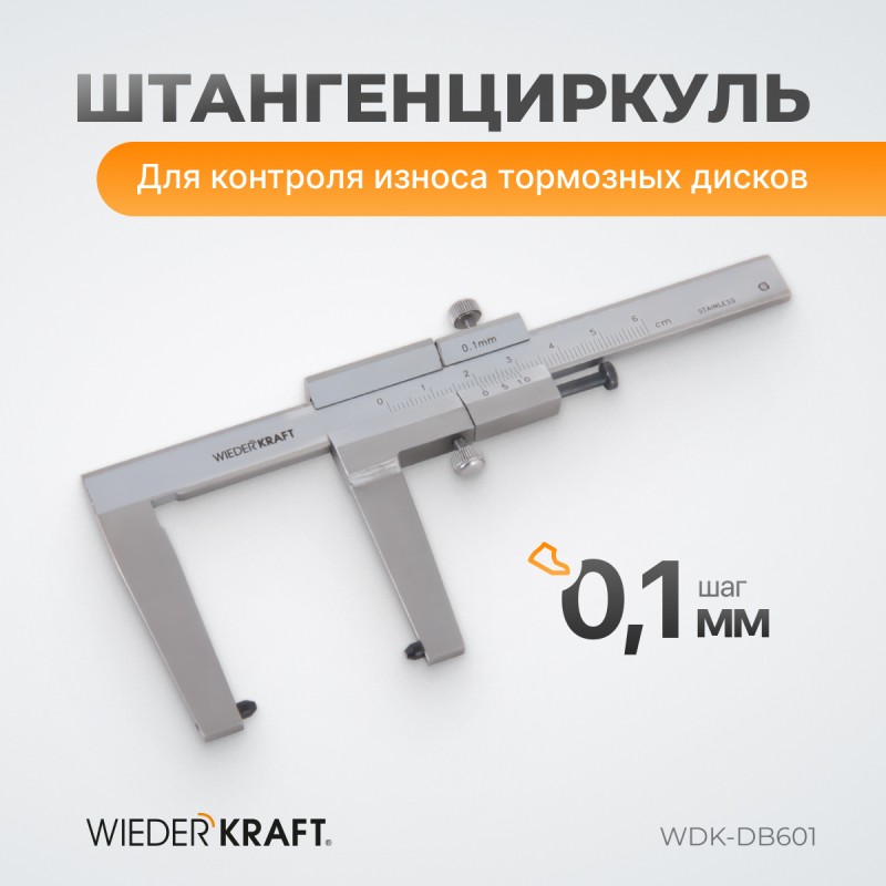 WDK-DB601 Штангенциркуль для тормозных дисков 0-60 мм, 0,1 мм, губки 55 мм, WiederKraft WDK-DB601 Штангенциркуль для тормозных дисков 0-60 мм, 0,1 мм, губки 55 мм, WiederKraft
