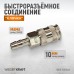 WDK-830SHA Пневматическое быстроразъемное соединение под елочку под шланг с внутренним сечением 10 м, WiederKraft