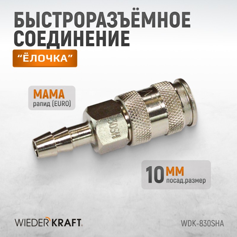 WDK-830SHA Пневматическое быстроразъемное соединение под елочку под шланг с внутренним сечением 10 м, WiederKraft WDK-830SHA Пневматическое быстроразъемное соединение под елочку под шланг с внутренним сечением 10 м, WiederKraft