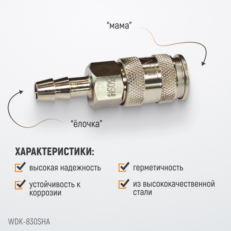 WDK-830SHA Пневматическое быстроразъемное соединение под елочку под шланг с внутренним сечением 10 м, WiederKraft WDK-830SHA Пневматическое быстроразъемное соединение под елочку под шланг с внутренним сечением 10 м, WiederKraft