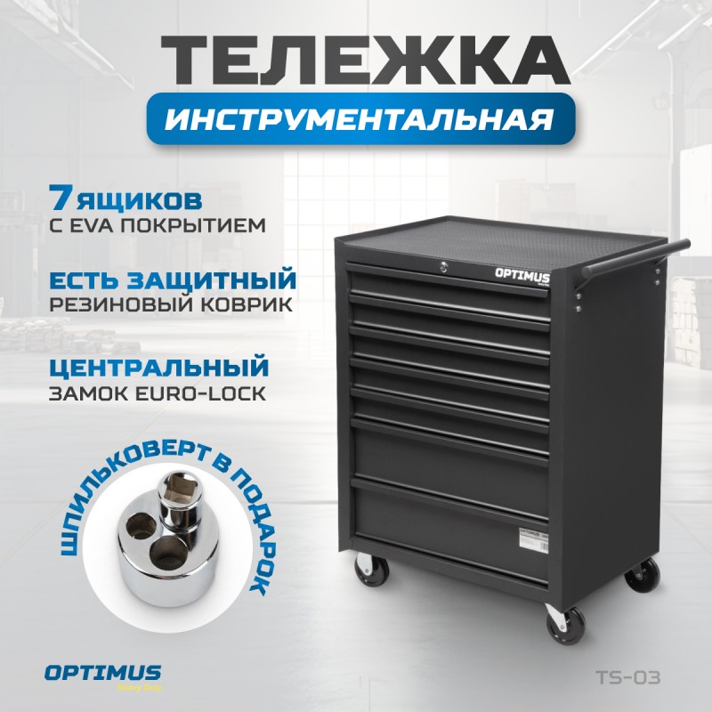 OPTIMUS TS-03 Тележка инструментальная, 7 ящиков OPTIMUS TS-03 Тележка инструментальная, 7 ящиков