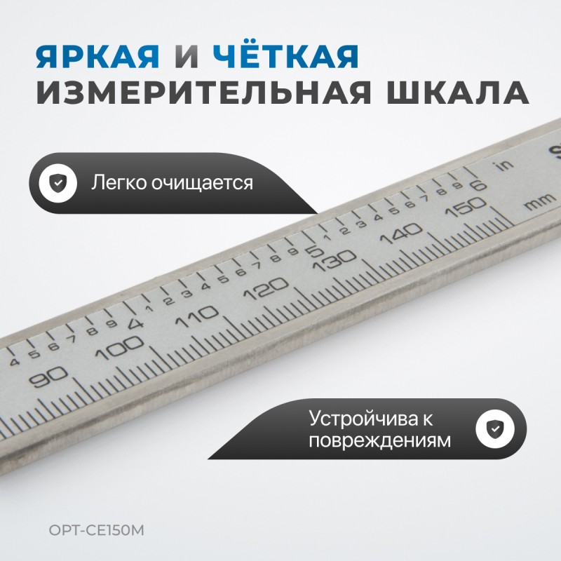 OPT-CE150M Штангенциркуль электронный металлический, 150 мм, OPTIMUS OPT-CE150M Штангенциркуль электронный металлический, 150 мм, OPTIMUS