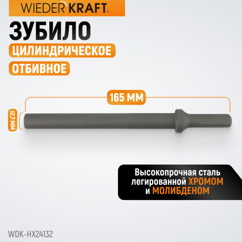 WDK-HX24132 Зубило цилиндрическое диаметр 12,7 мм (1/2") , HEX 165 мм, Cr-Mo, WiederKraft WDK-HX24132 Зубило цилиндрическое диаметр 12,7 мм (1/2") , HEX 165 мм, Cr-Mo, WiederKraft