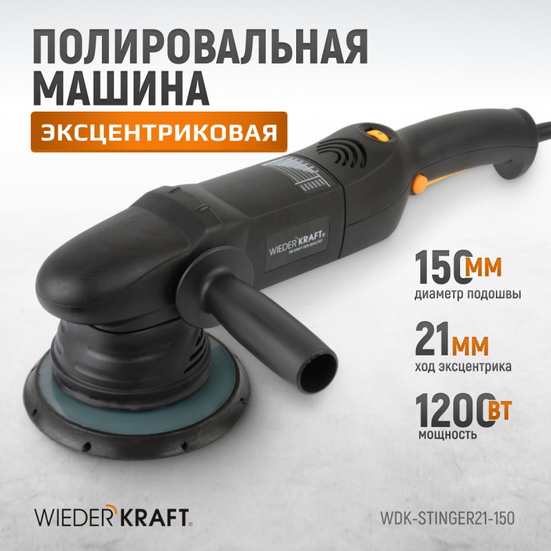 WDK-Stinger21-150 Полировальная машина ротор-орбитальная электрическая, 220 В, с подошвой 150 мм, WiederKraft WDK-Stinger21-150 Полировальная машина ротор-орбитальная электрическая, 220 В, с подошвой 150 мм, WiederKraft