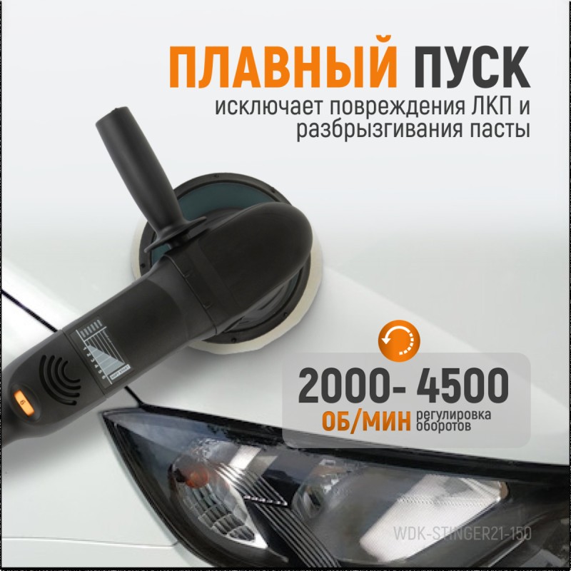WDK-Stinger21-150 Полировальная машина ротор-орбитальная электрическая, 220 В, с подошвой 150 мм, WiederKraft WDK-Stinger21-150 Полировальная машина ротор-орбитальная электрическая, 220 В, с подошвой 150 мм, WiederKraft