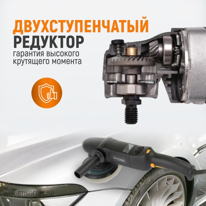 WDK-Stinger21-150 Полировальная машина ротор-орбитальная электрическая, 220 В, с подошвой 150 мм, WiederKraft WDK-Stinger21-150 Полировальная машина ротор-орбитальная электрическая, 220 В, с подошвой 150 мм, WiederKraft