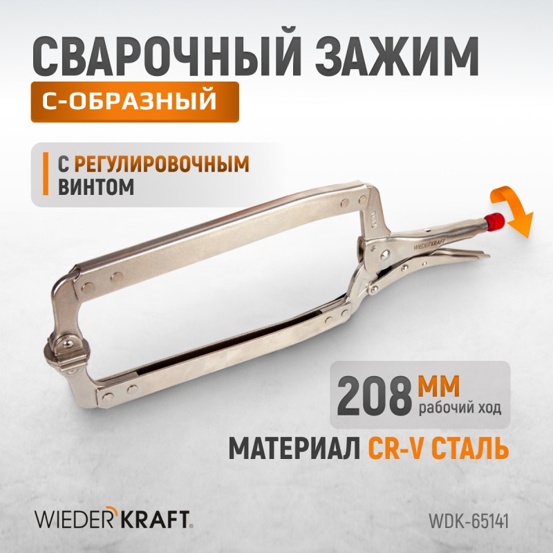 WDK-65141 (WDK-65041)Зажим закругленный с фиксатором. Струбцины сварочные 18”, WiederKraft WDK-65141 (WDK-65041)Зажим закругленный с фиксатором. Струбцины сварочные 18”, WiederKraft