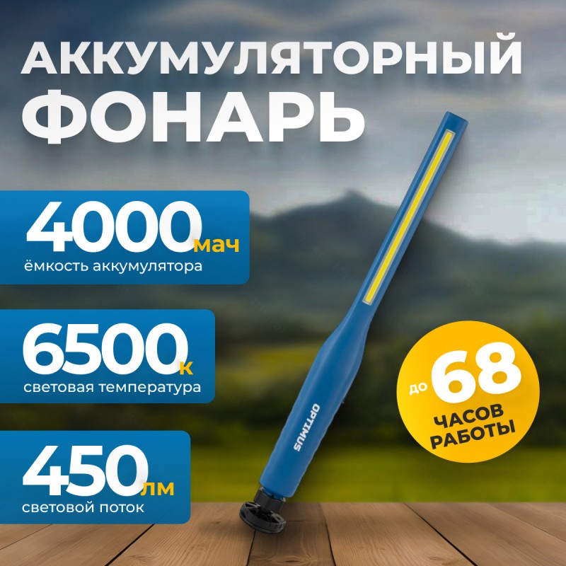 OPT-AL450 Ручной аккумуляторный фонарь с плавной регулировкой яркости, 450 Лм OPT-AL450 Ручной аккумуляторный фонарь с плавной регулировкой яркости, 450 Лм