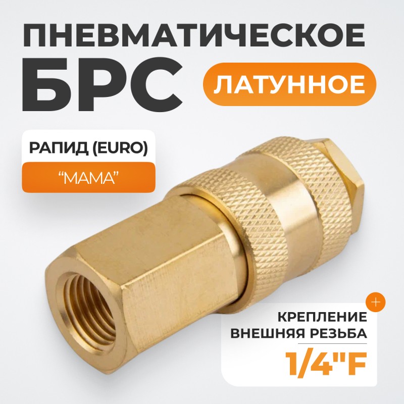 WDK-20SFB Быстроразъемное соединение пневматическое с внутренней резьбой 1/4" BSPT, латунь WDK-20SFB Быстроразъемное соединение пневматическое с внутренней резьбой 1/4" BSPT, латунь