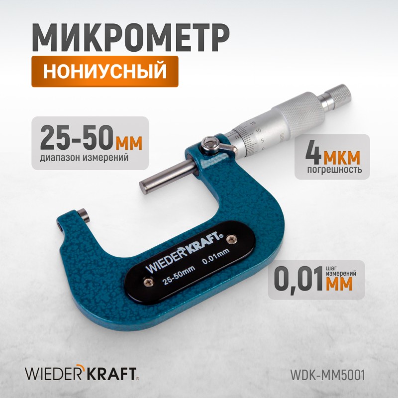 WDK-MM5001 Микрометр нониусный 25-50 мм, 0,01 мм, WiederKraft