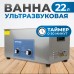 OPT-UC220 Ультразвуковая мойка с подогревом 22 л, OPTIMUS