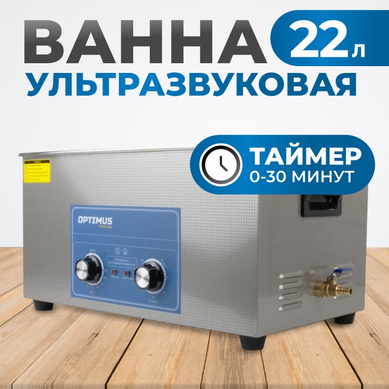 OPT-UC220 Ультразвуковая мойка с подогревом 22 л, OPTIMUS OPT-UC220 Ультразвуковая мойка с подогревом 22 л, OPTIMUS