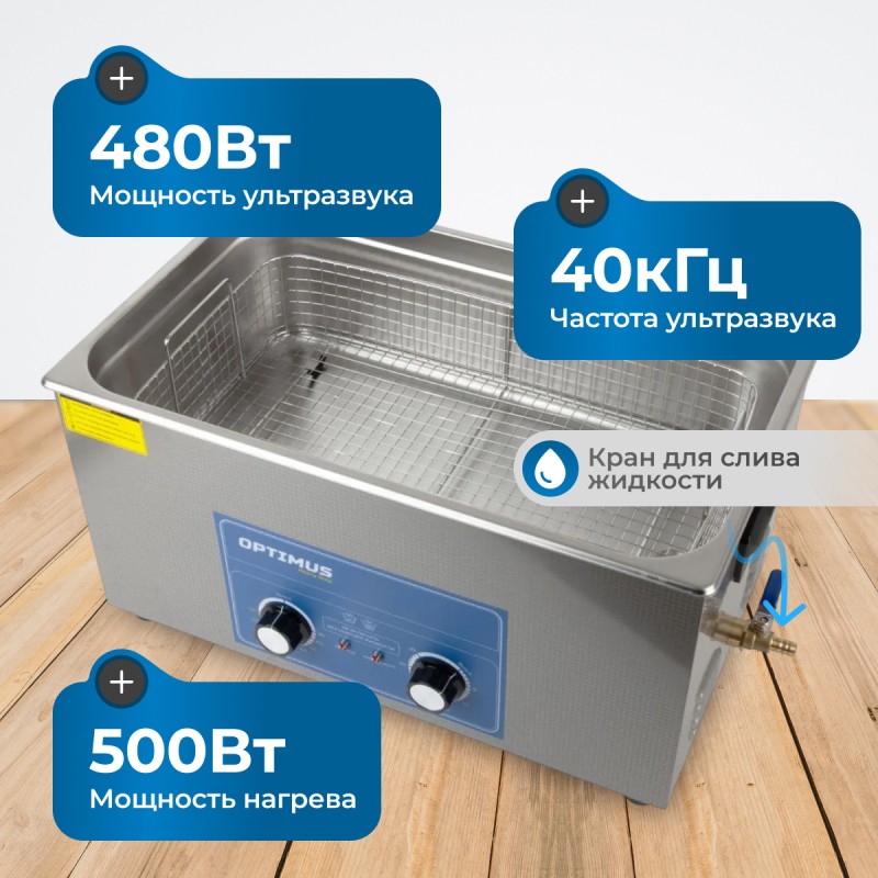 OPT-UC220 Ультразвуковая мойка с подогревом 22 л, OPTIMUS OPT-UC220 Ультразвуковая мойка с подогревом 22 л, OPTIMUS