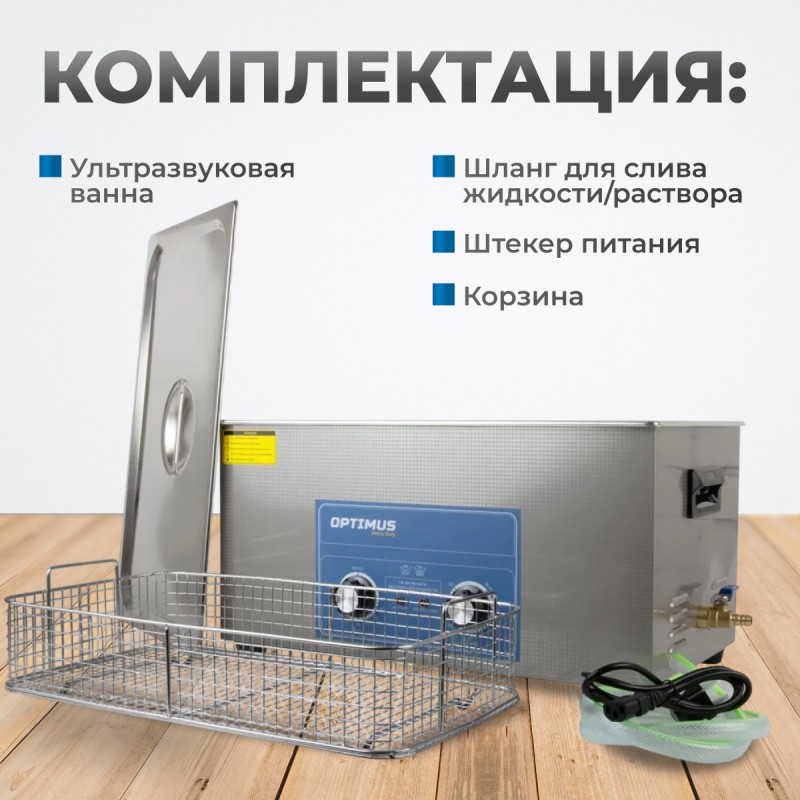 OPT-UC220 Ультразвуковая мойка с подогревом 22 л, OPTIMUS OPT-UC220 Ультразвуковая мойка с подогревом 22 л, OPTIMUS