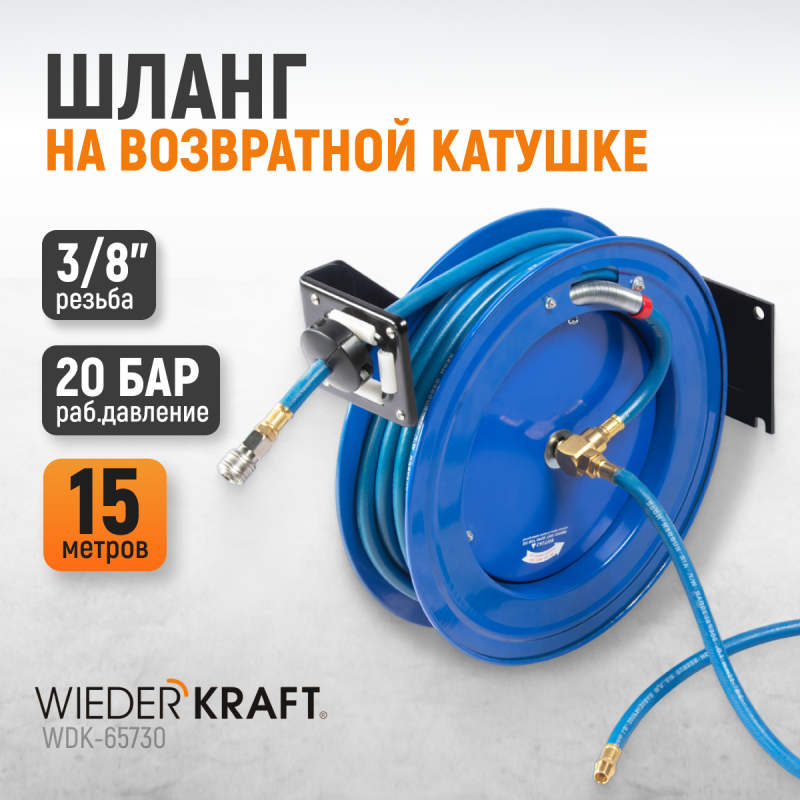 WDK-65730 Пневматический шланг на катушке, WiederKraft WDK-65730 Пневматический шланг на катушке, WiederKraft