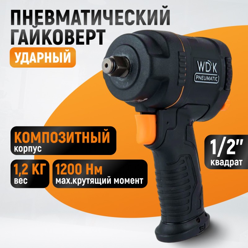 WDK-20425S Гайковерт пневматический ударный, композитный корпус, привод 1/2", 1200 Нм WDK-20425S Гайковерт пневматический ударный, композитный корпус, привод 1/2", 1200 Нм